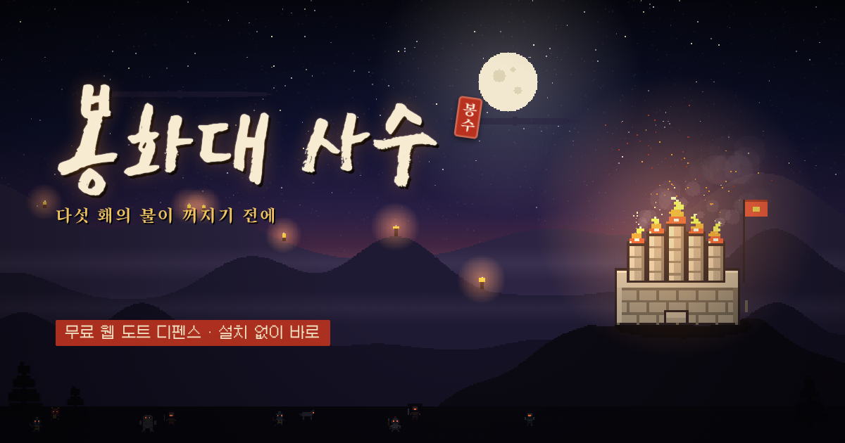 봉화대 사수 타이틀 화면. 밤하늘 아래 다섯 굴뚝의 봉수대에 불이 타오른다